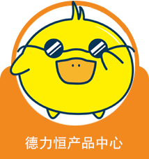 德力恒产品中心